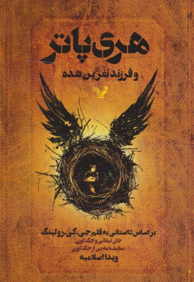 هری پاتر و فرزند نفرین شده